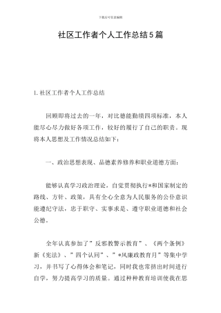 社区工作者个人工作总结5篇