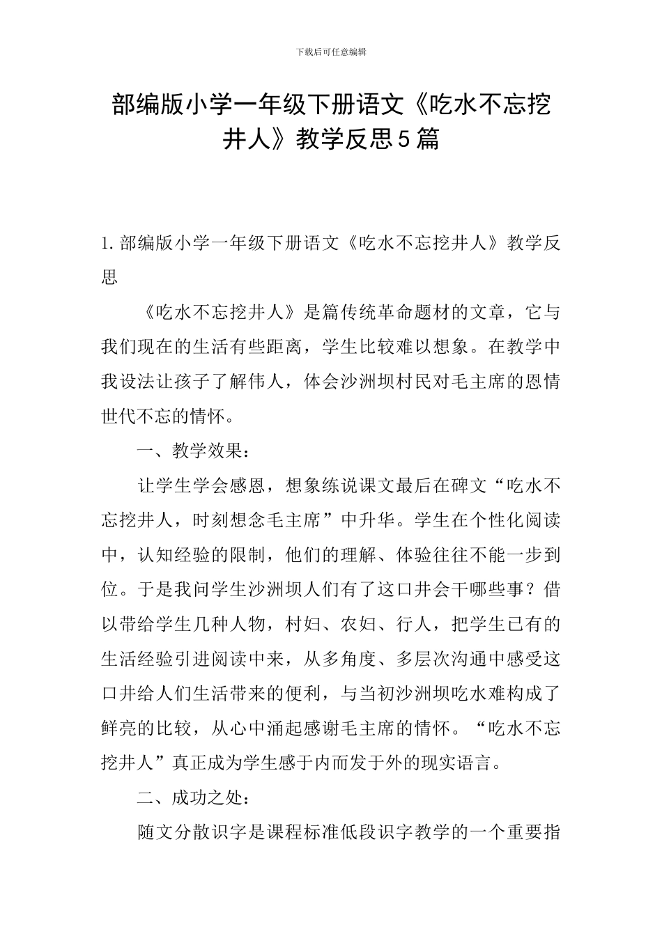 部编版小学一年级下册语文《吃水不忘挖井人》教学反思5篇_第1页