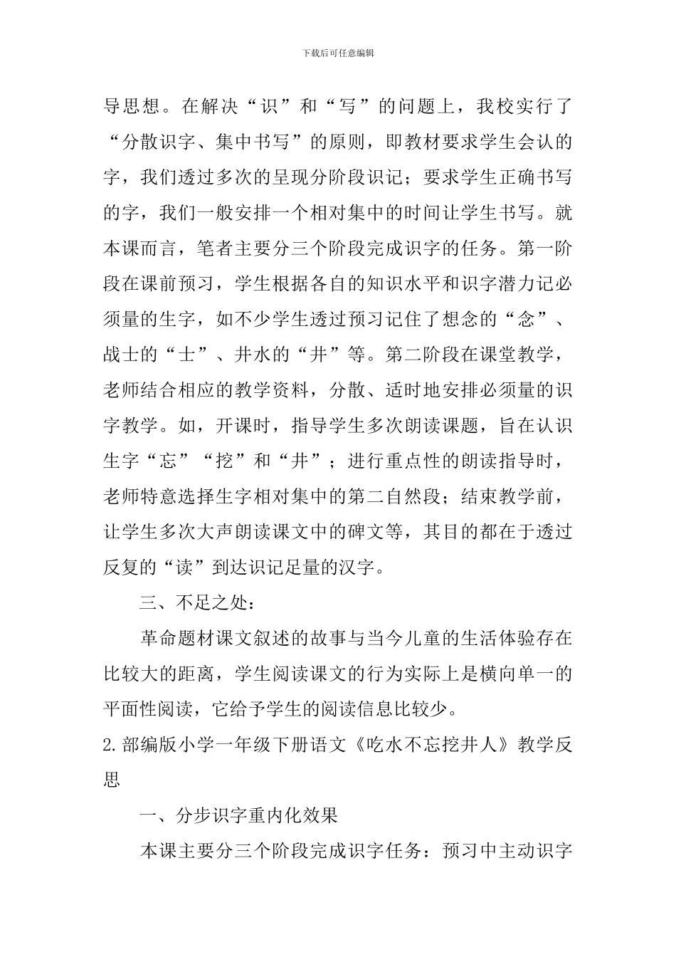 部编版小学一年级下册语文《吃水不忘挖井人》教学反思5篇_第2页