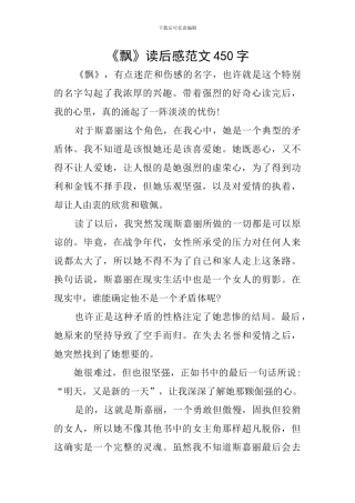 《飘》读后感范文450字