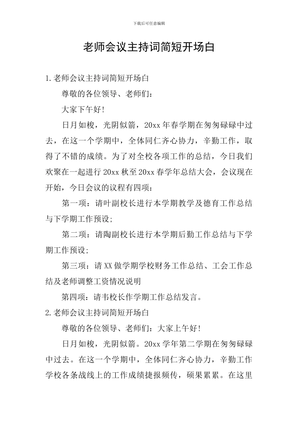 教师会议主持词简短开场白_第1页