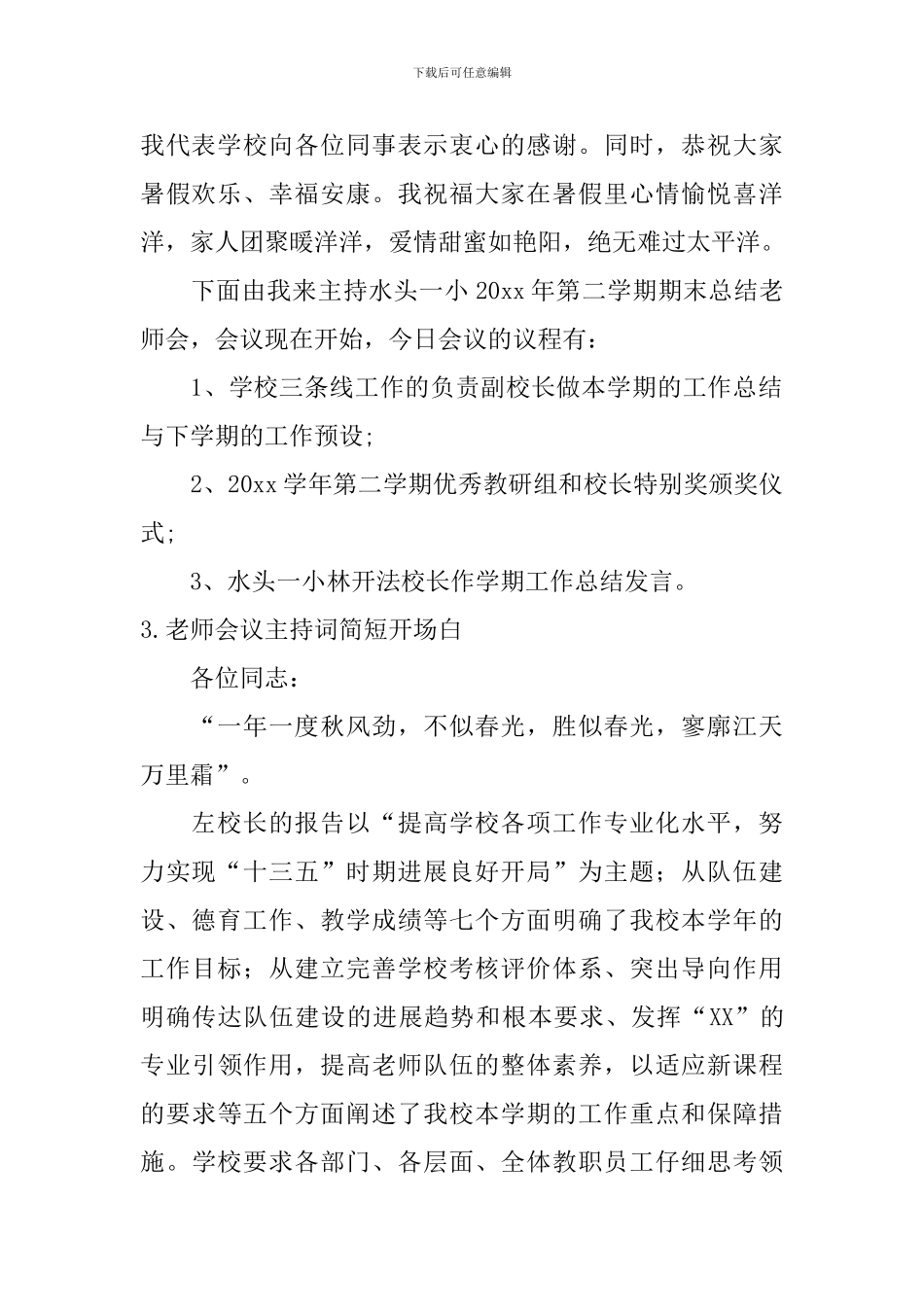 教师会议主持词简短开场白_第2页