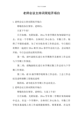 教师会议主持词简短开场白