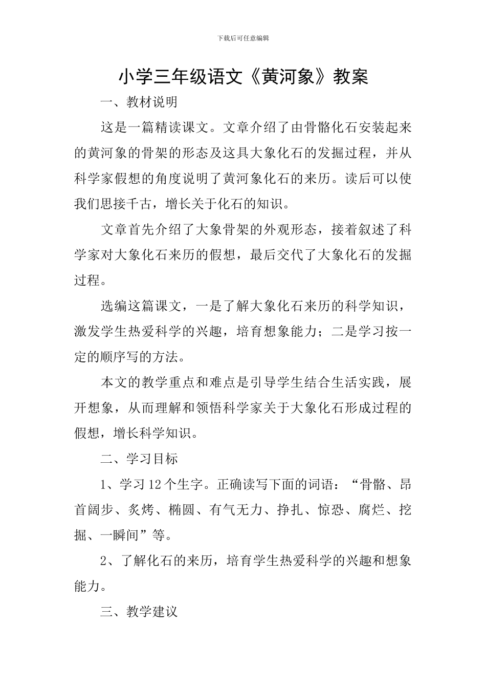 小学三年级语文《黄河象》教案_第1页