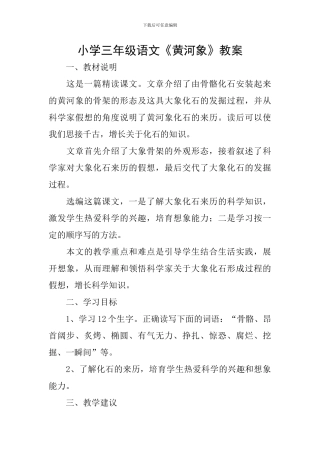 小学三年级语文《黄河象》教案