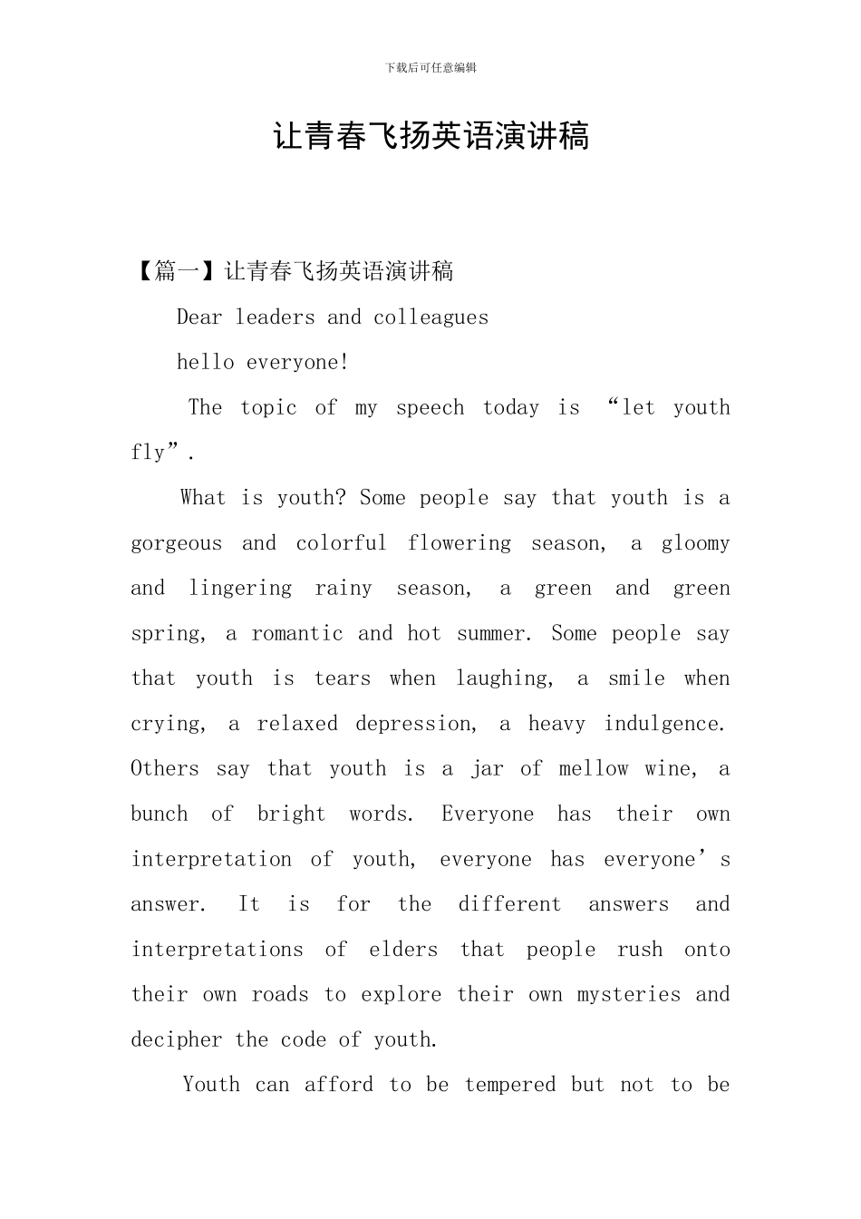 让青春飞扬英语演讲稿_第1页