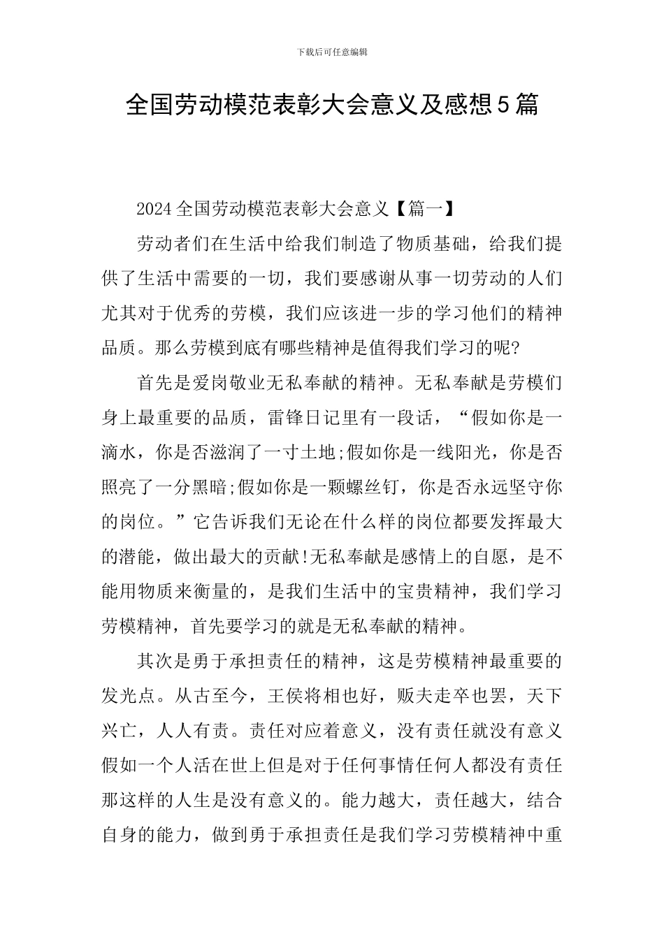 全国劳动模范表彰大会意义及感想5篇_第1页