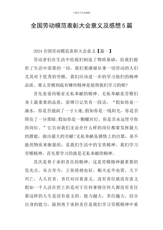 全国劳动模范表彰大会意义及感想5篇