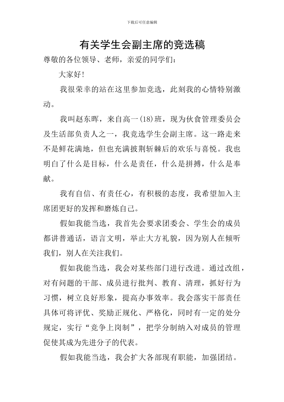 有关学生会副主席的竞选稿_第1页