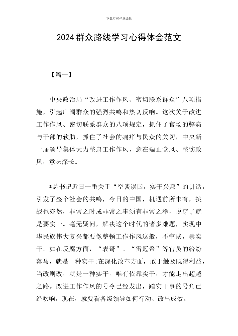 2024群众路线学习心得体会范文_第1页