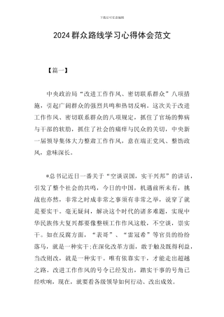 2024群众路线学习心得体会范文