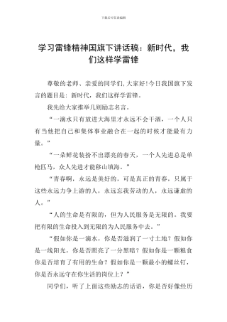 学习雷锋精神国旗下讲话稿：新时代-我们这样学雷锋