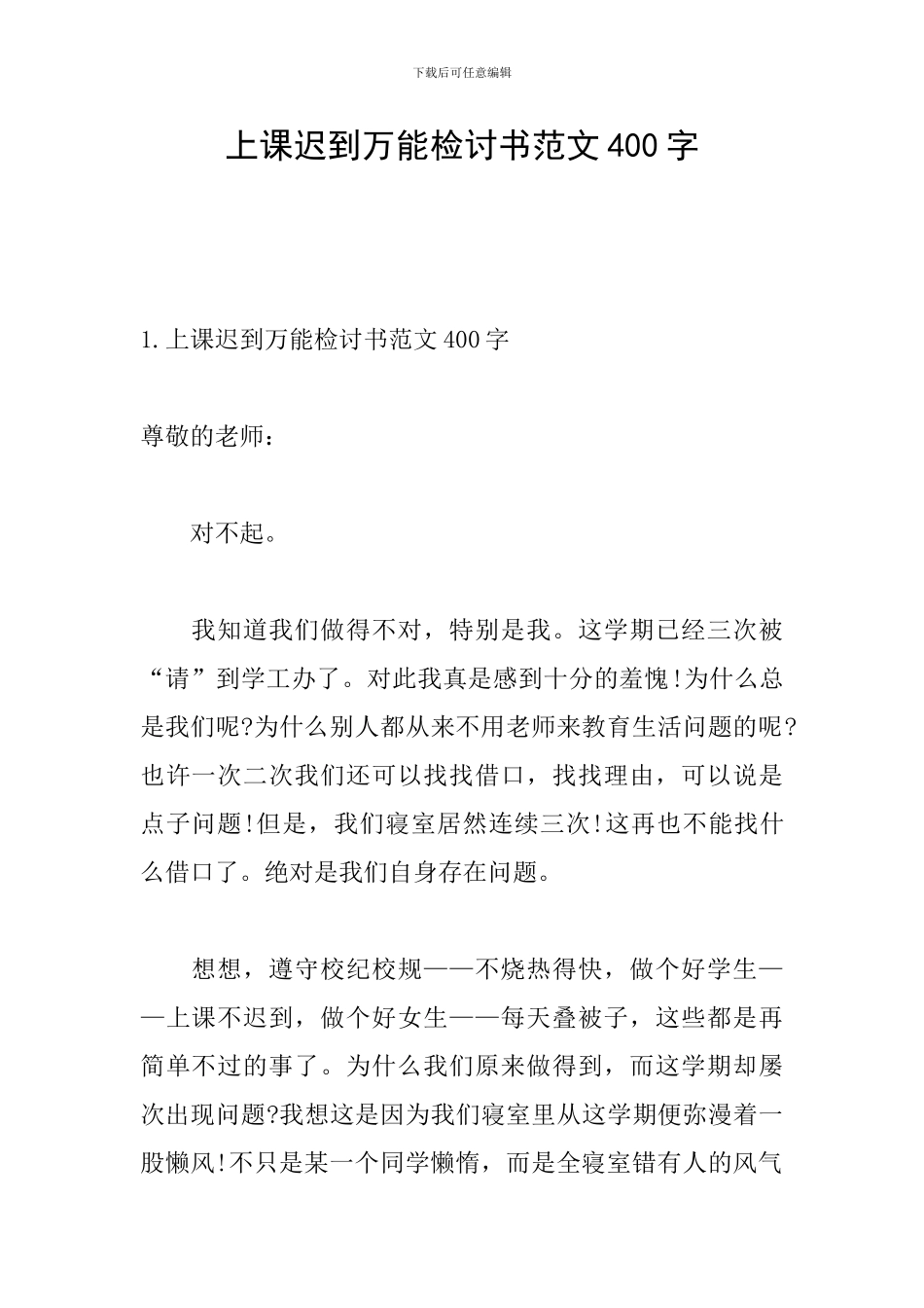 上课迟到万能检讨书范文400字_第1页