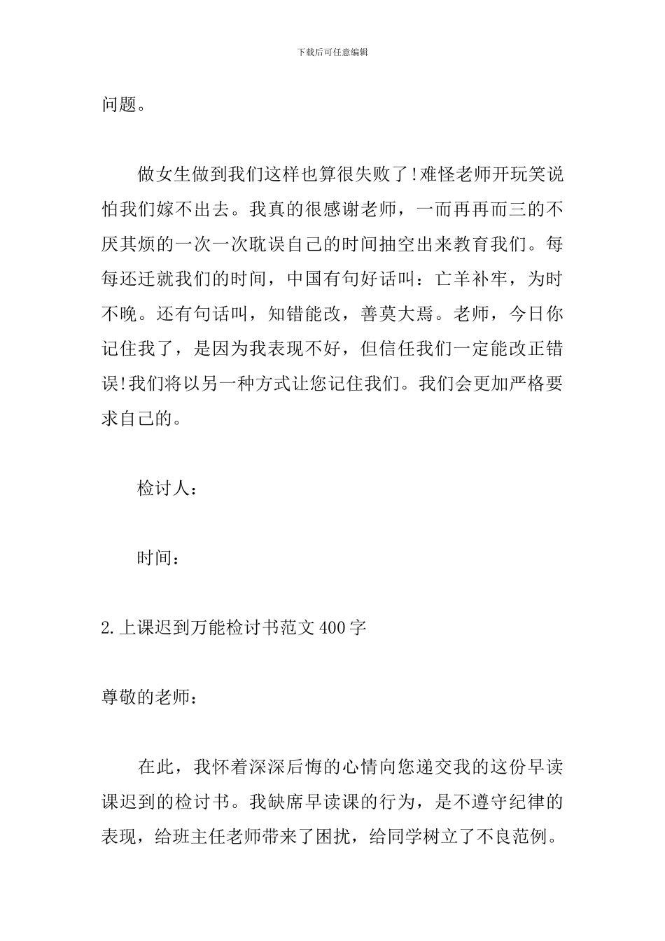上课迟到万能检讨书范文400字_第2页