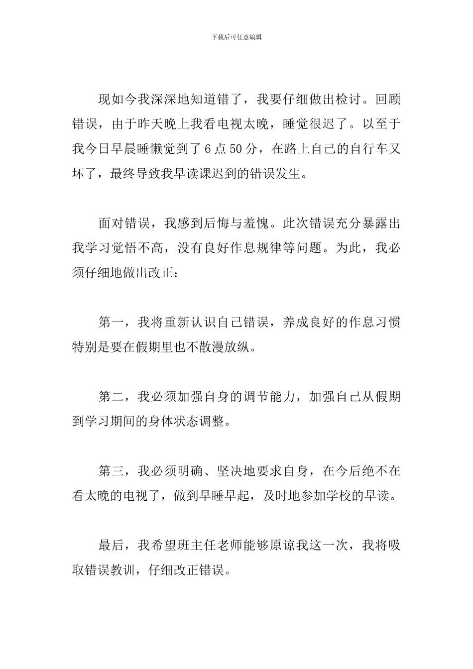 上课迟到万能检讨书范文400字_第3页