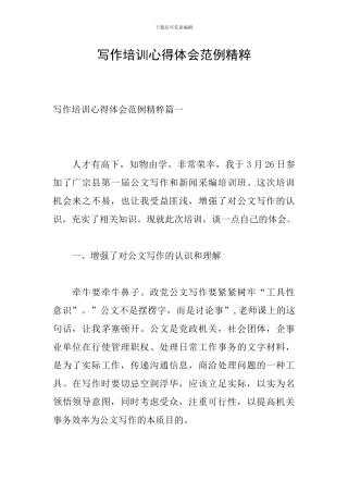 写作培训心得体会范例精粹