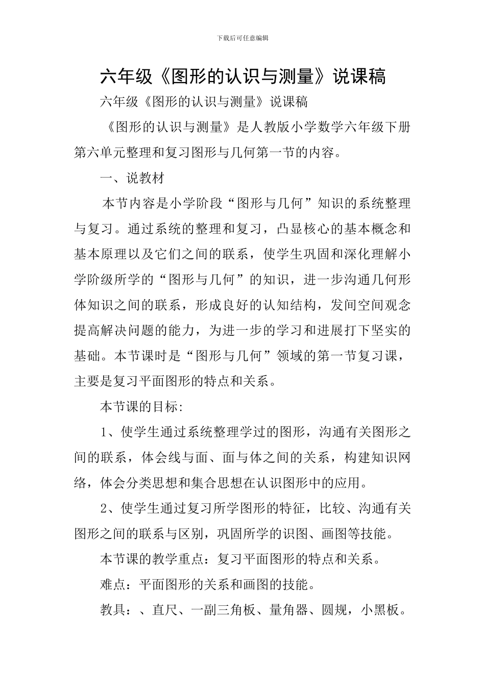 六年级《图形的认识与测量》说课稿_第1页