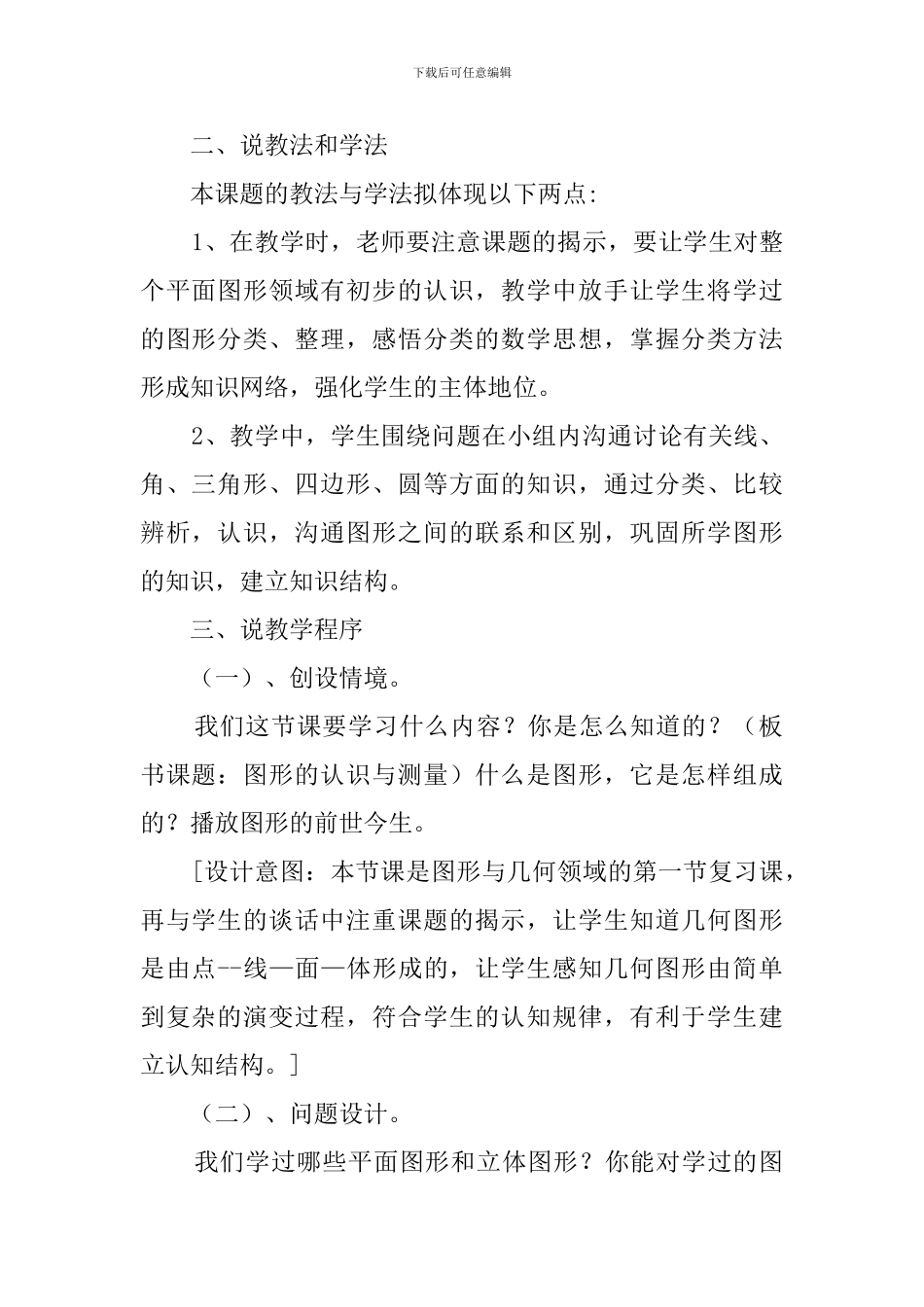 六年级《图形的认识与测量》说课稿_第2页