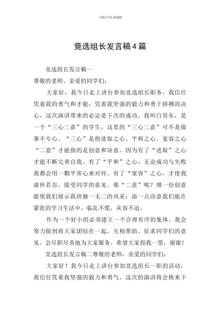 竞选组长发言稿4篇