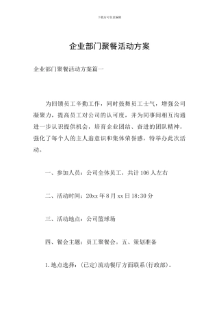 企业部门聚餐活动方案