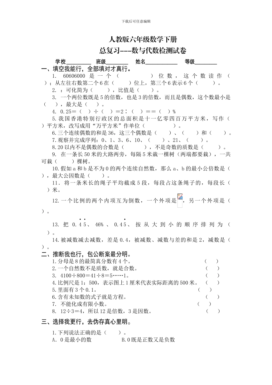 人教版六年级数学下册《数与代数》总复习试卷含答案_第1页