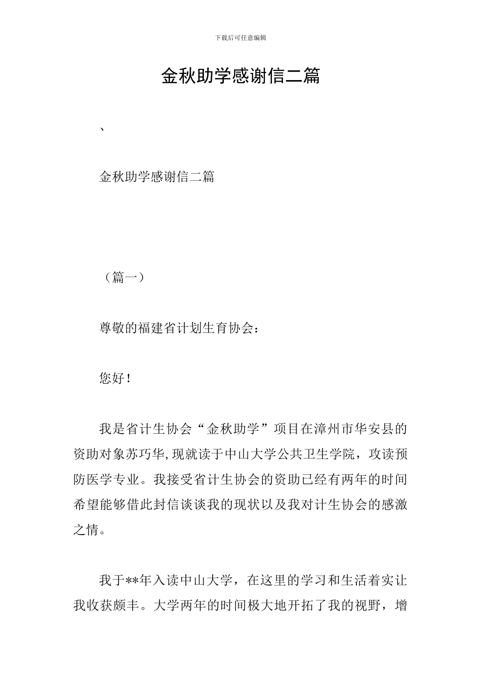 金秋助学感谢信二篇_第1页