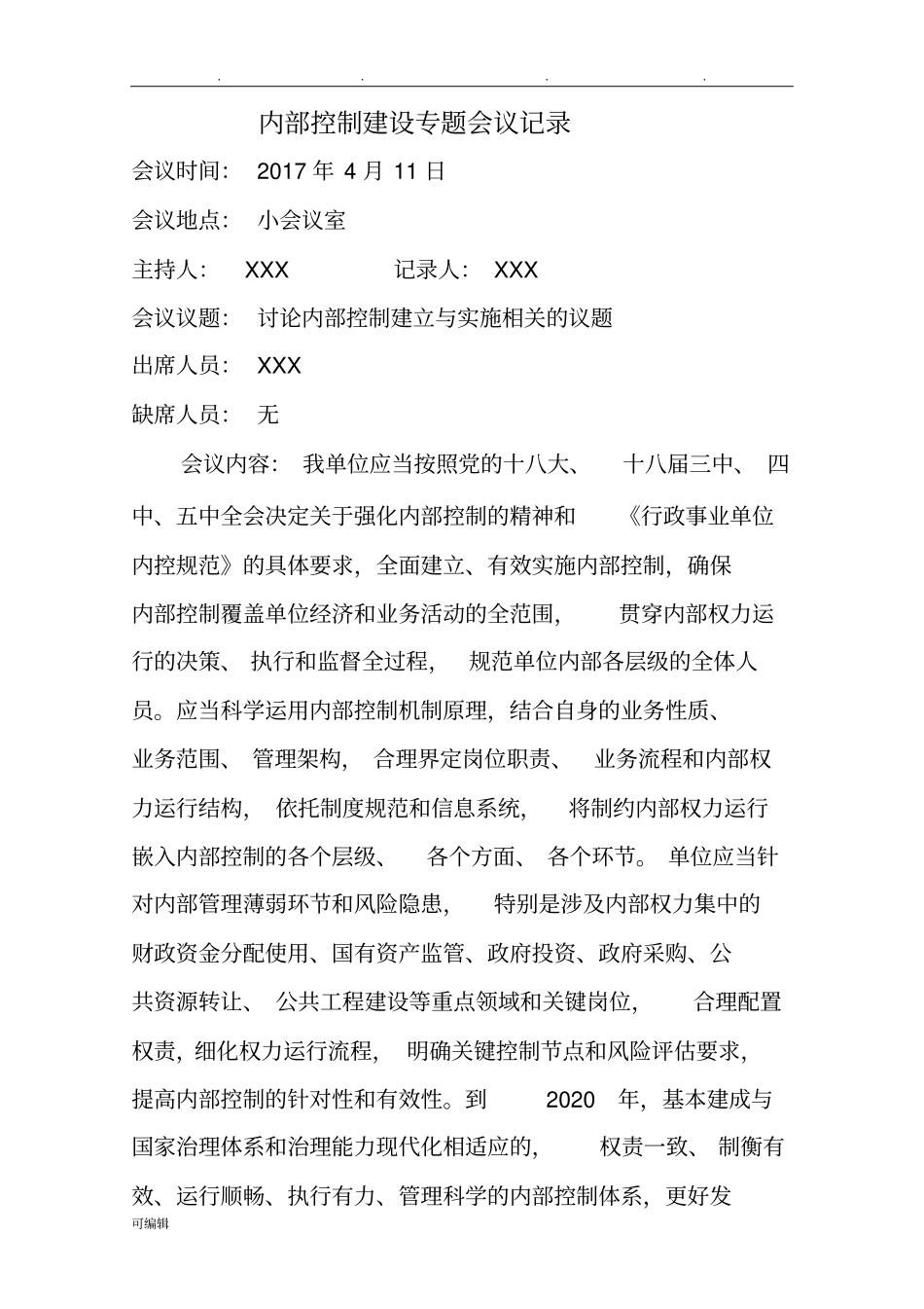 2017年内部控制会议纪要_第1页