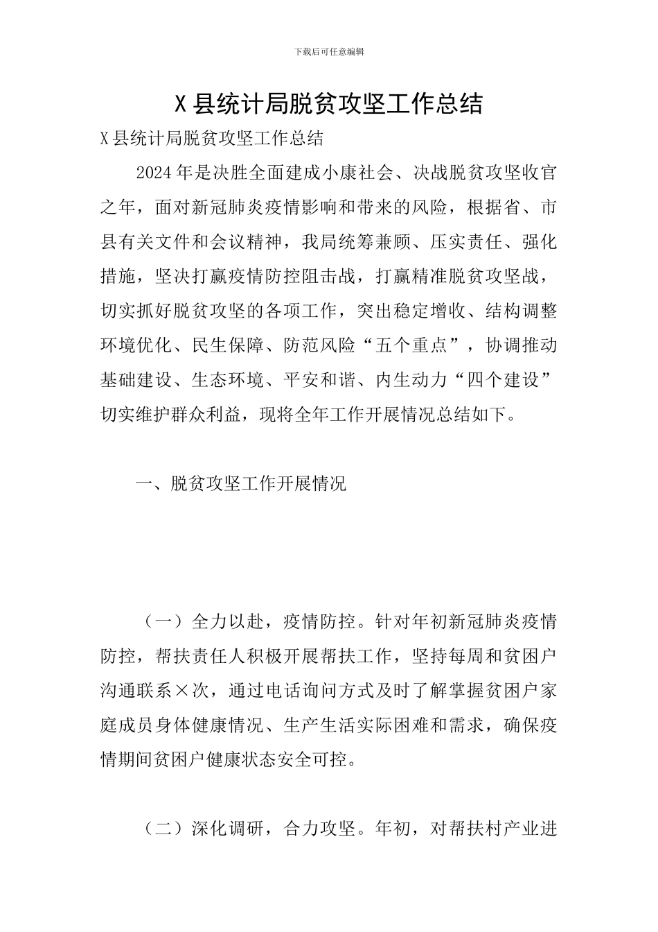X县统计局脱贫攻坚工作总结_第1页