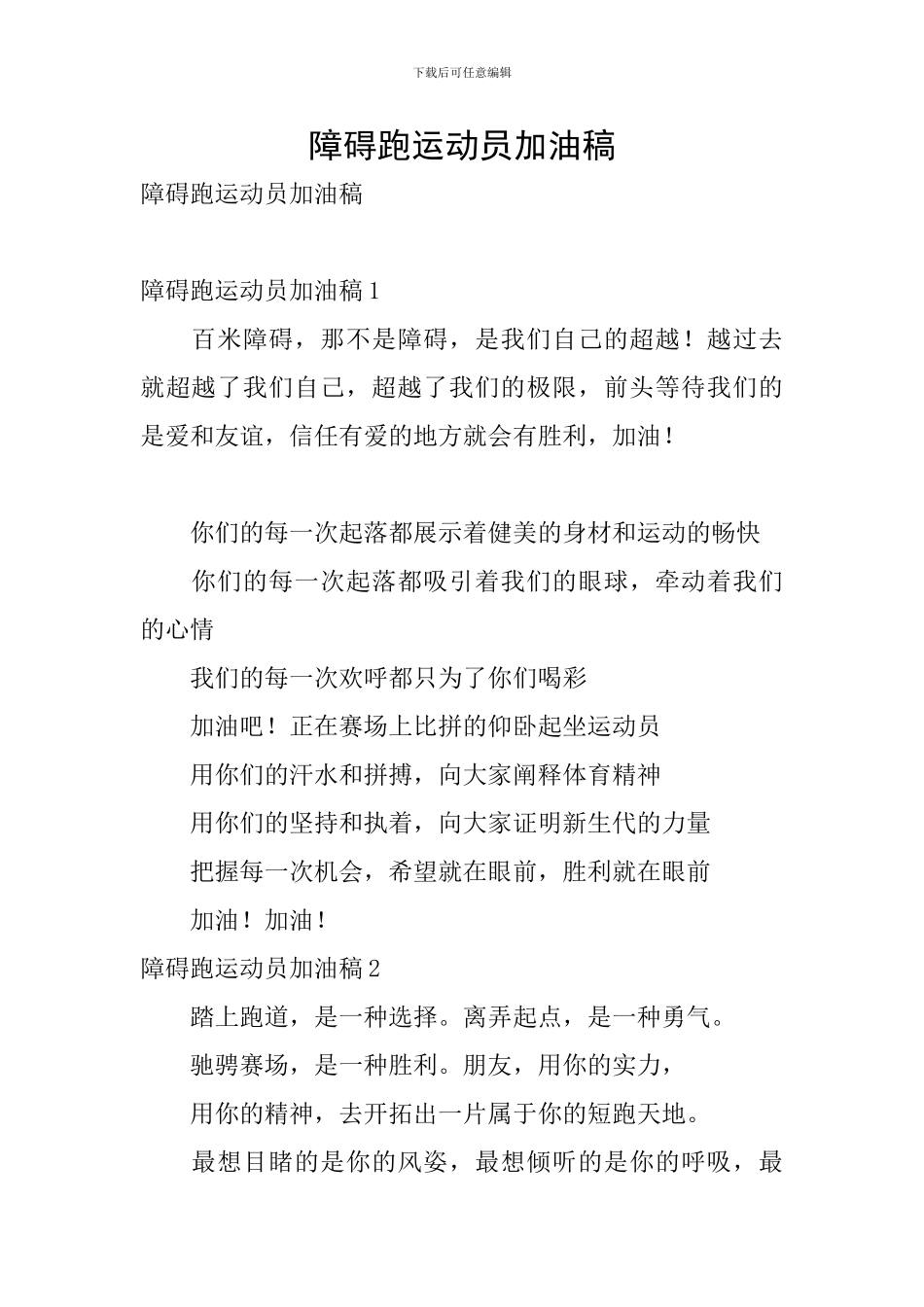 障碍跑运动员加油稿_第1页