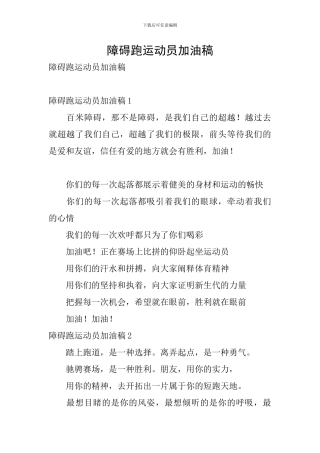 障碍跑运动员加油稿