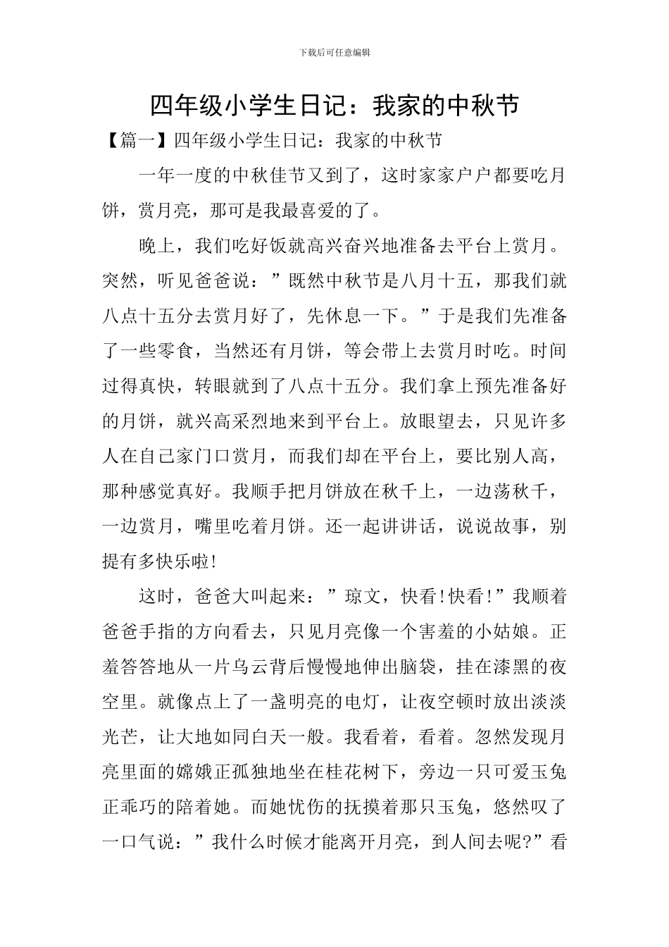 四年级小学生日记：我家的中秋节_第1页