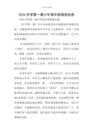 2024开学第一课少年强中国强观后感