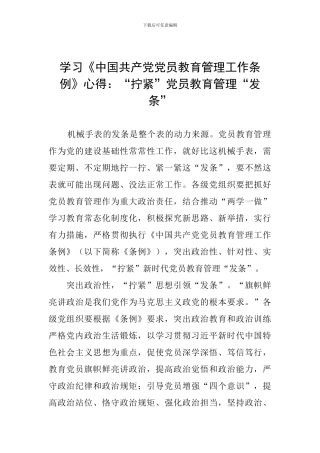 学习《中国共产党党员教育管理工作条例》心得：“拧紧”党员教育管理“发条”