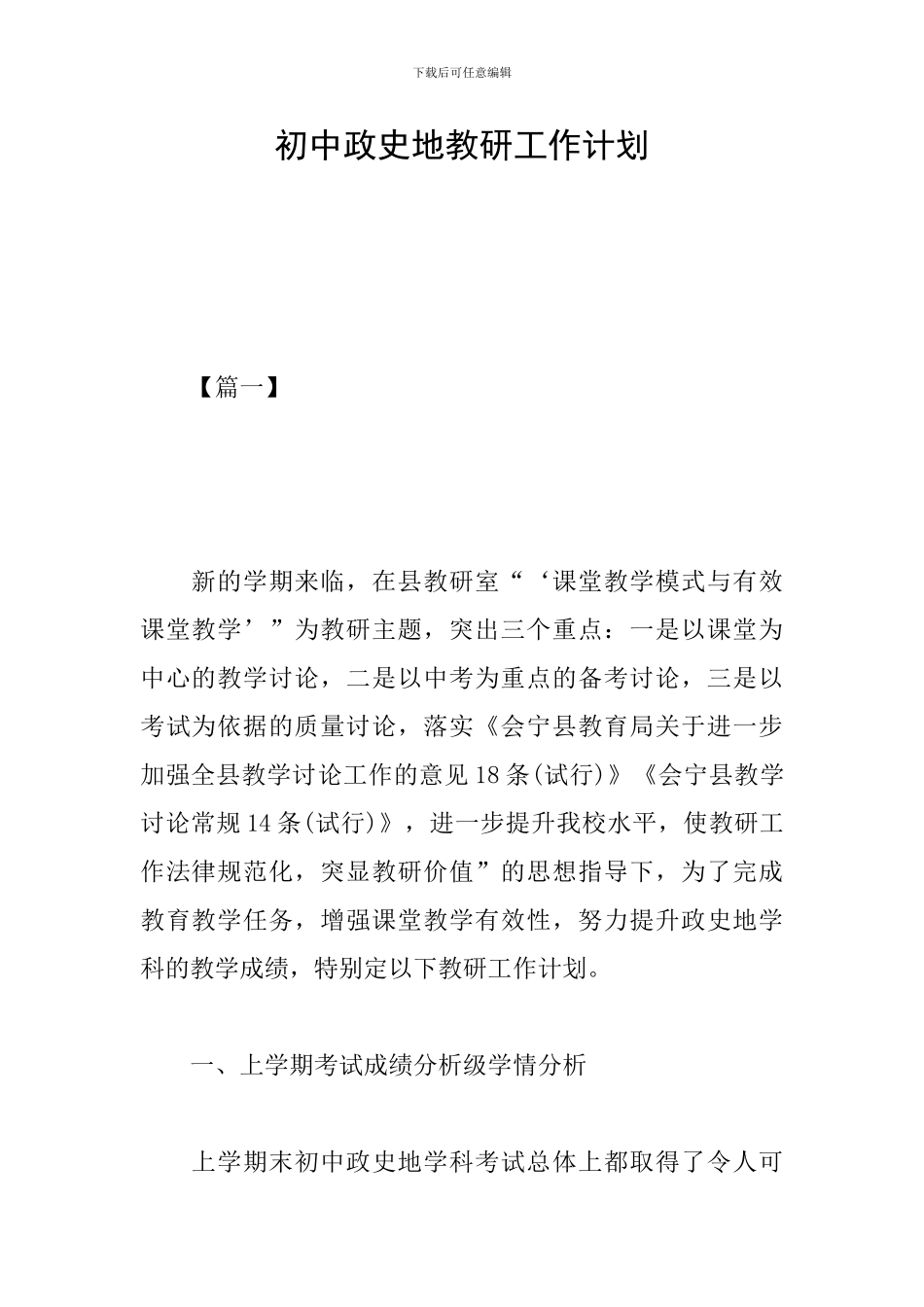 初中政史地教研工作计划_第1页