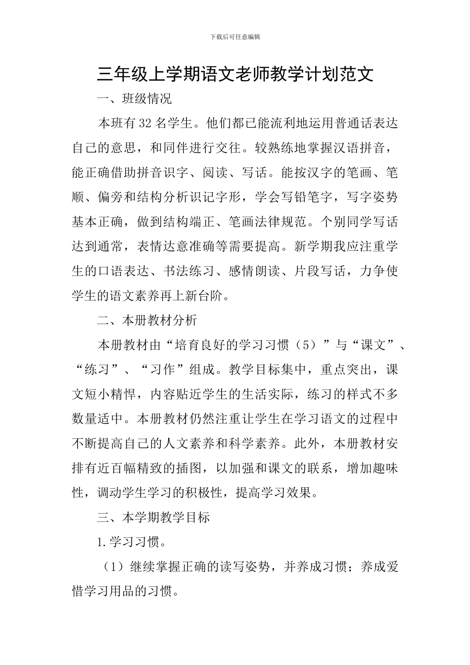 三年级上学期语文教师教学计划范文_第1页