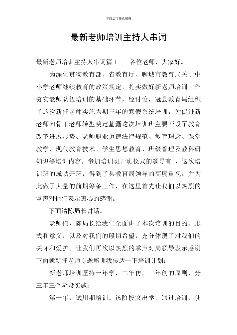 最新教师培训主持人串词_第1页