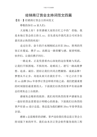 经销商订货会主持词范文四篇
