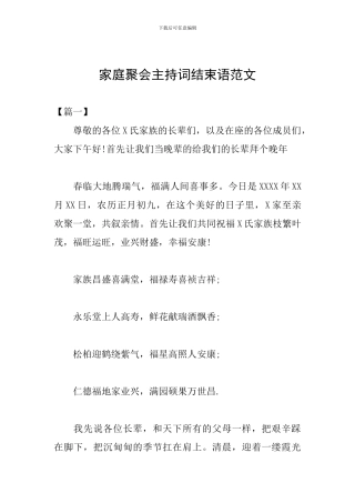家庭聚会主持词结束语范文