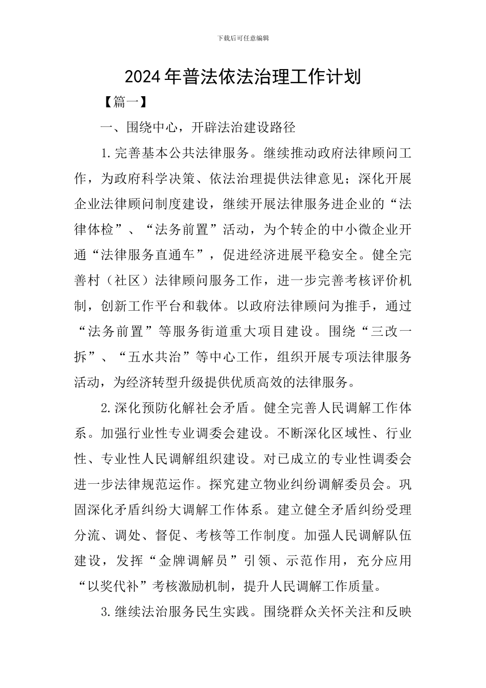 2024年普法依法治理工作计划_第1页
