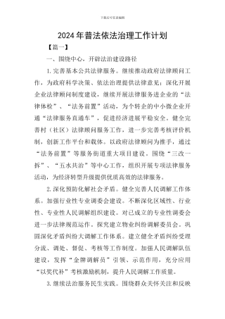 2024年普法依法治理工作计划