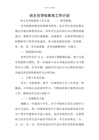 班主任学校教育工作计划