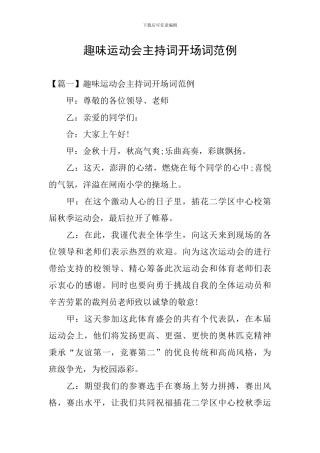 趣味运动会主持词开场词范例