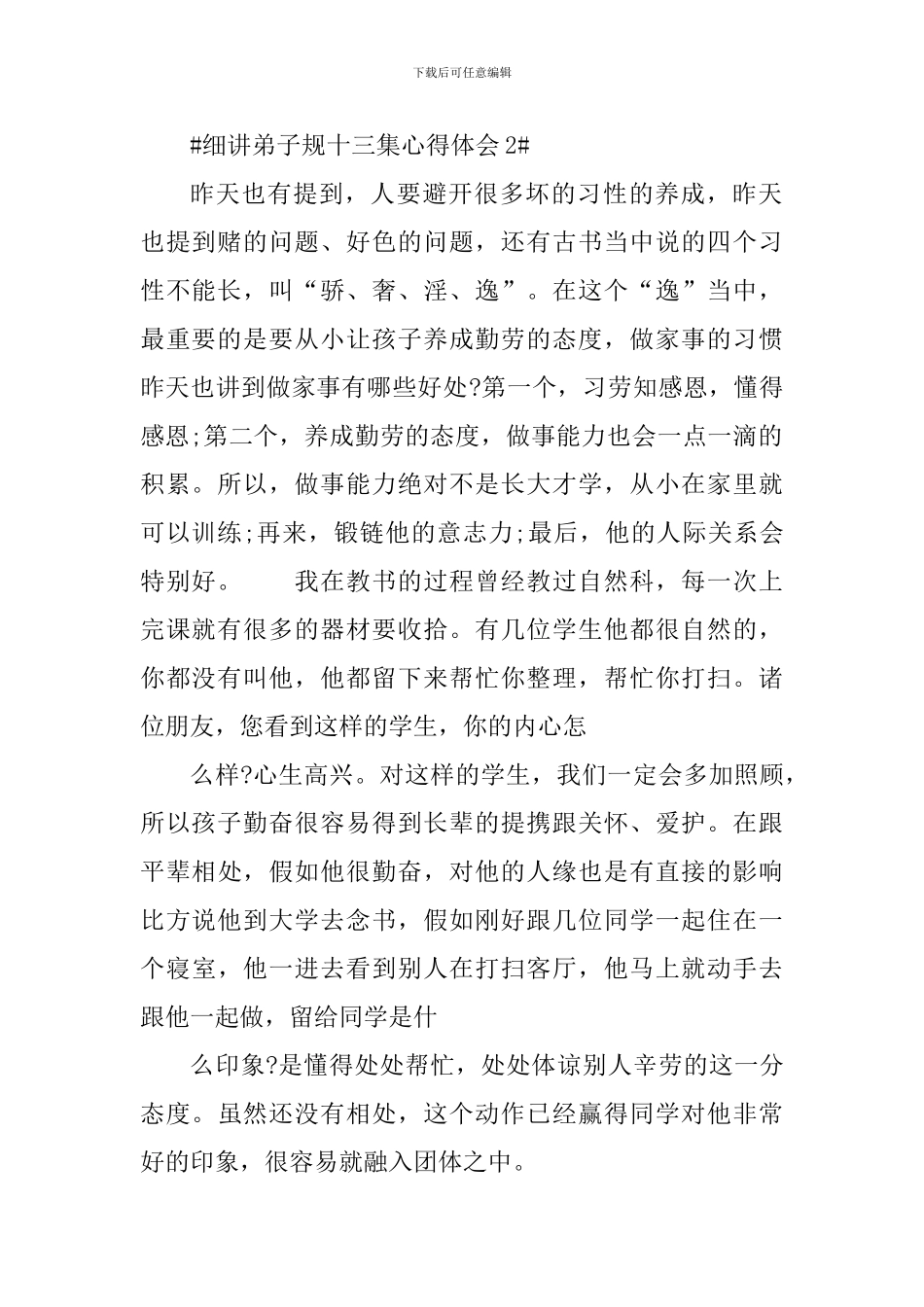 细讲弟子规十三集心得体会_第2页