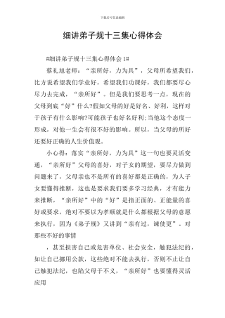 细讲弟子规十三集心得体会