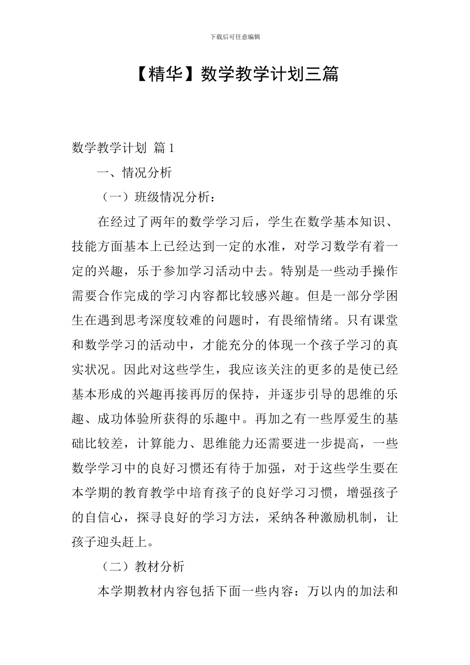 【精华】数学教学计划三篇_第1页