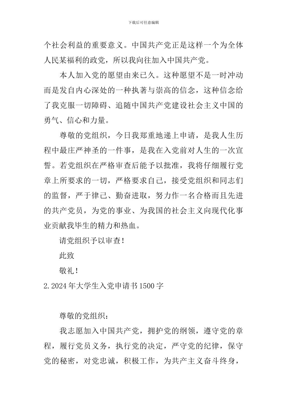 2024年大学生入党申请书1500字_第3页