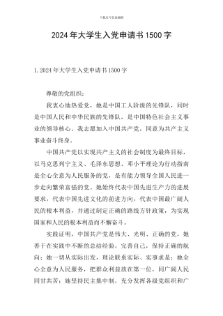 2024年大学生入党申请书1500字
