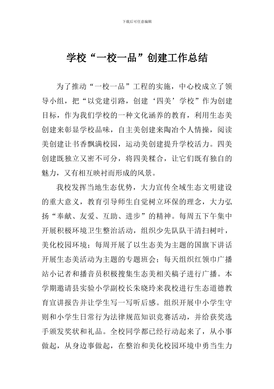 学校“一校一品”创建工作总结-0_第1页