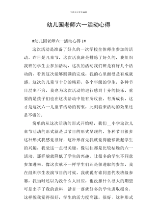幼儿园教师六一活动心得