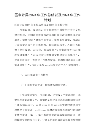 区审计局2024年工作总结以及2024年工作计划